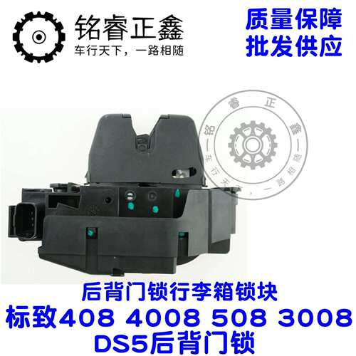 后备箱锁背门锁块 行李箱电子锁 适用标致408 4008 508 3008 DS5
