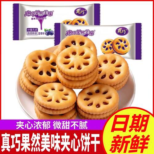 真巧果然美味果酱夹心饼干蓝莓味饼干小包装早餐代餐零食品多口味