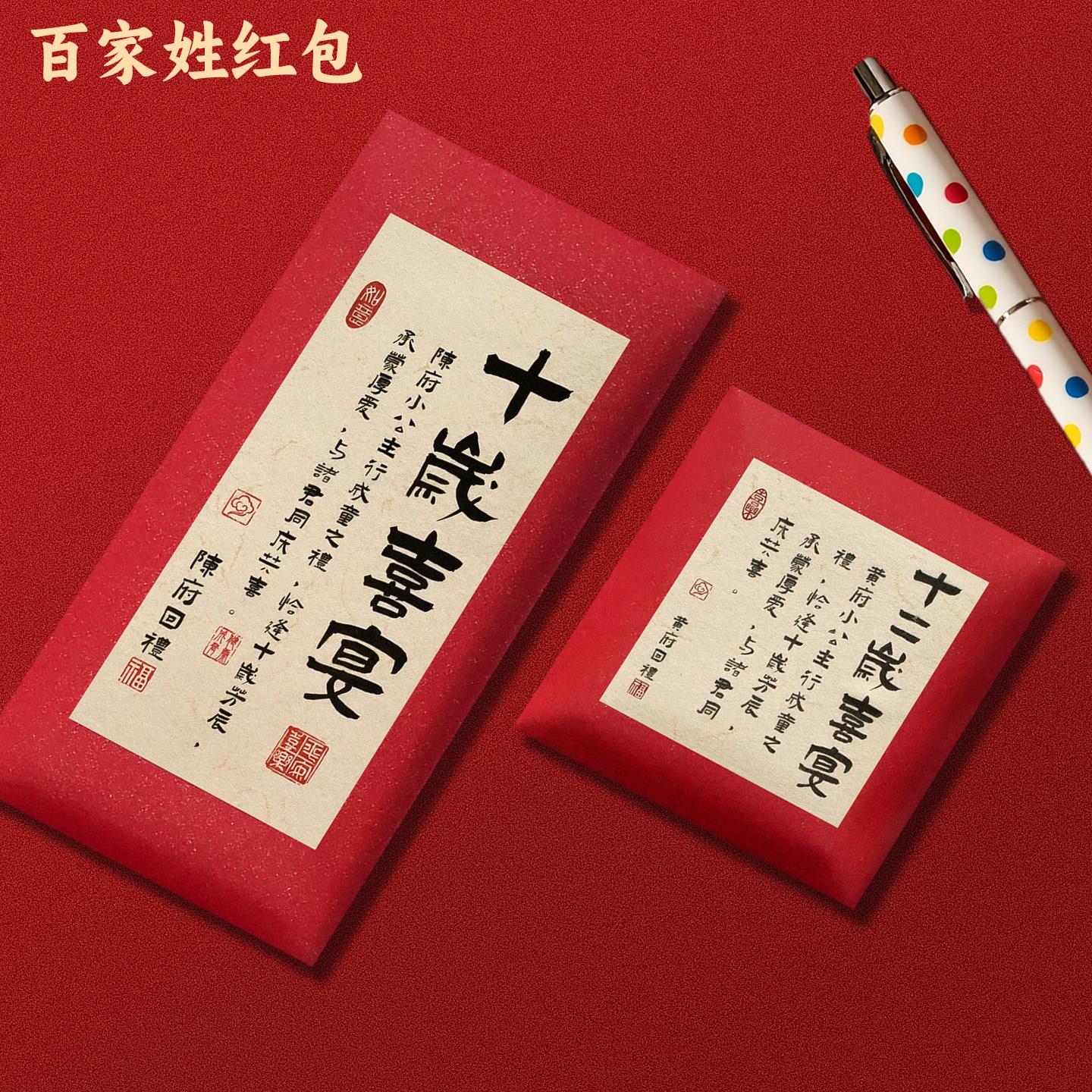 【来图定制】生日添新岁周岁红包袋复古中式书法满月百日宴利是封