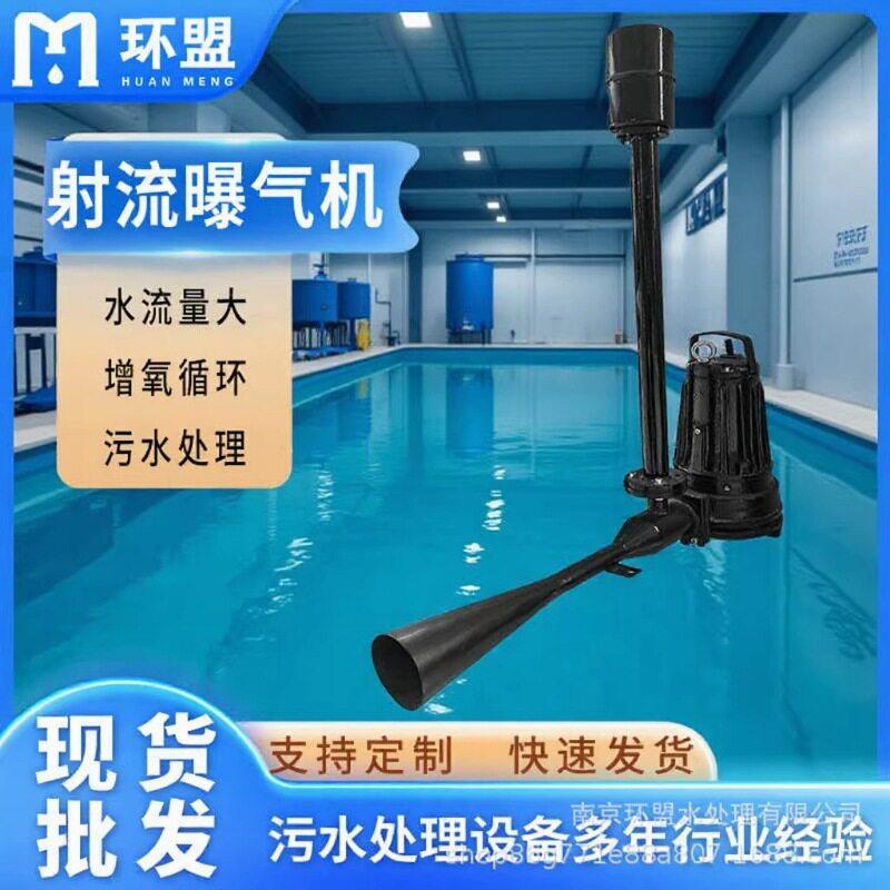 自吸式射流曝气机曝气池混合搅拌设备污水厂氧曝气机