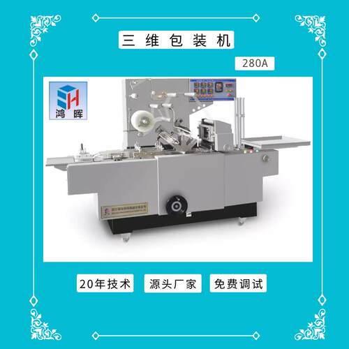 铁腰板贴头痛帖眼罩贴保健品转塔式透明膜三维包装机