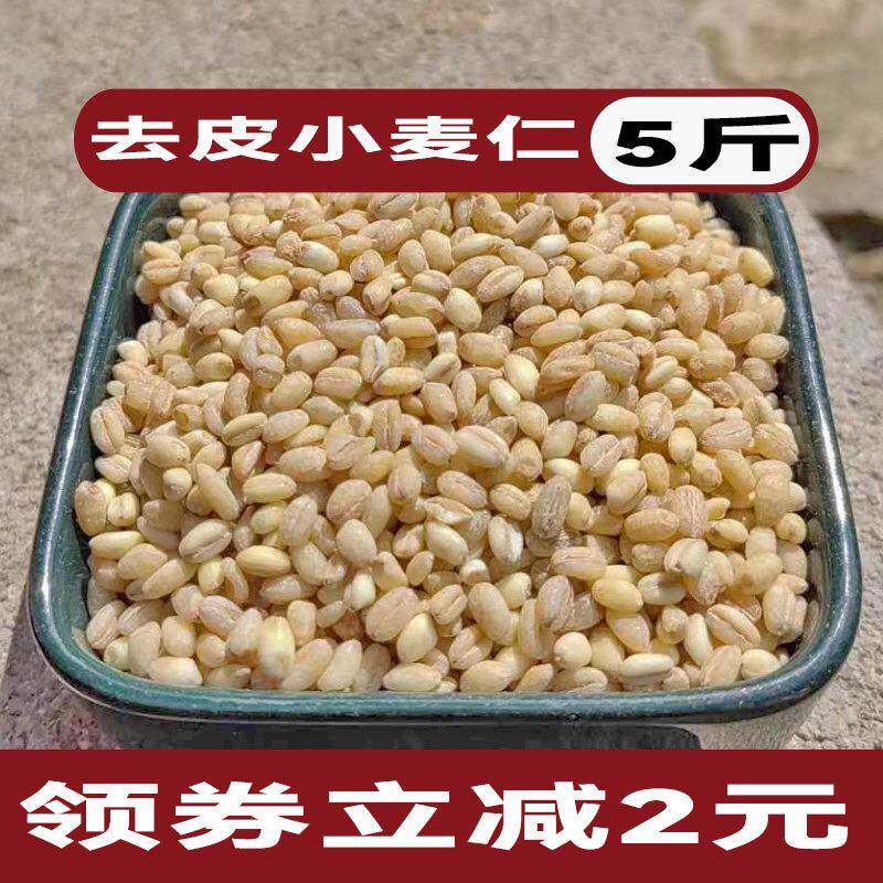 5斤小麦麦仁米去皮煮粥用东北农家自产新货食用纯正五谷杂粮米