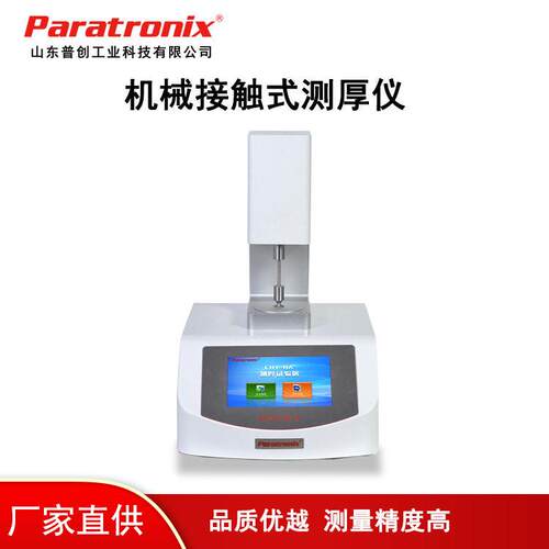 PTT-03A隔膜接触式厚度测试仪GB/T6672薄膜测厚仪