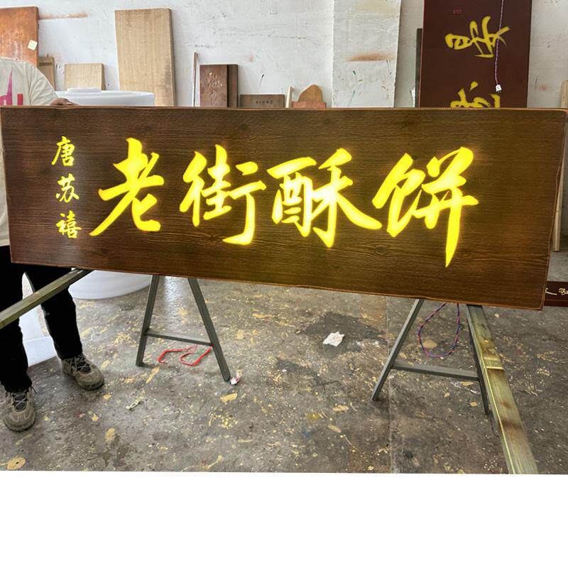 实木发光牌匾定做门头店铺木质复古发光招牌圆弧对联木板刻字招牌