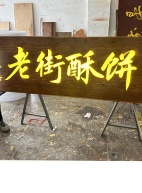 实木发光牌匾定做门头店铺木质复古发光招牌圆弧对联木板刻字招牌