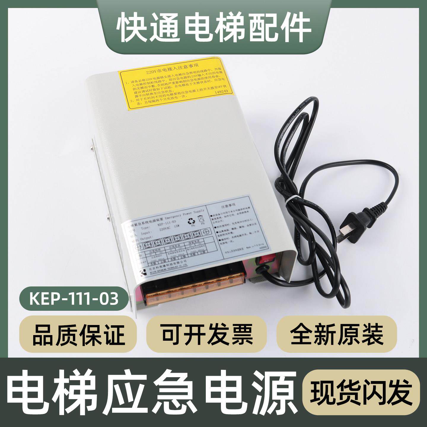 电梯紧急系统电源装置电梯KEP-111-03轿顶机房应急对讲照明配件