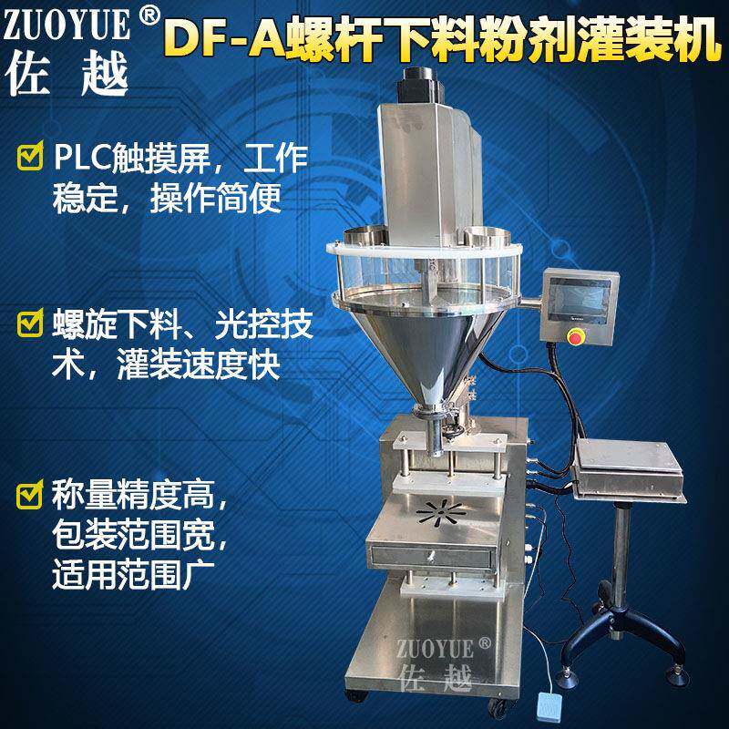 DF-A螺杆下料粉剂灌装机奶面淀粉末定量包装机全自动粉剂灌装机