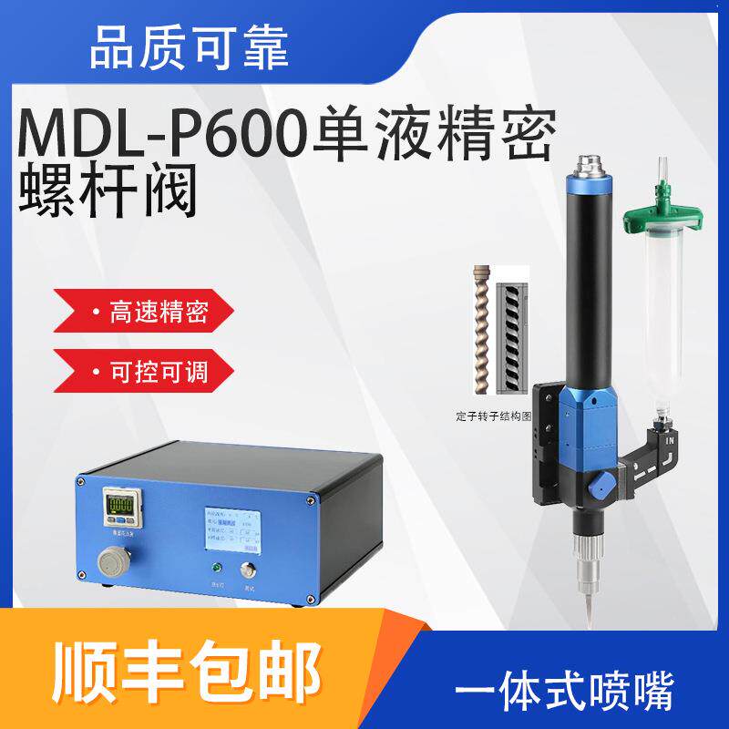 MDL-P600大流量单液精密螺杆阀偏心螺杆单组分螺杆阀高效率精密