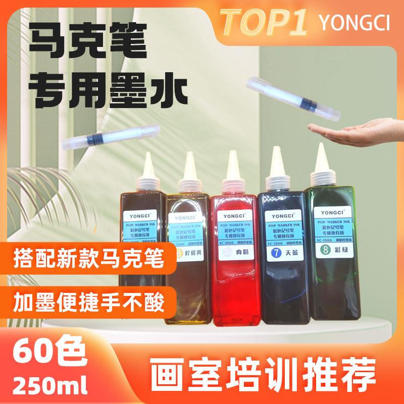 【画室强推】永慈60色马克笔墨水彩色记号笔墨水大容量可叠色