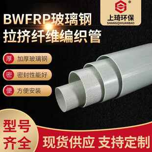 厂家供应玻璃钢BWFRP纤维编织拉编拉挤管BWFRP电缆保护管