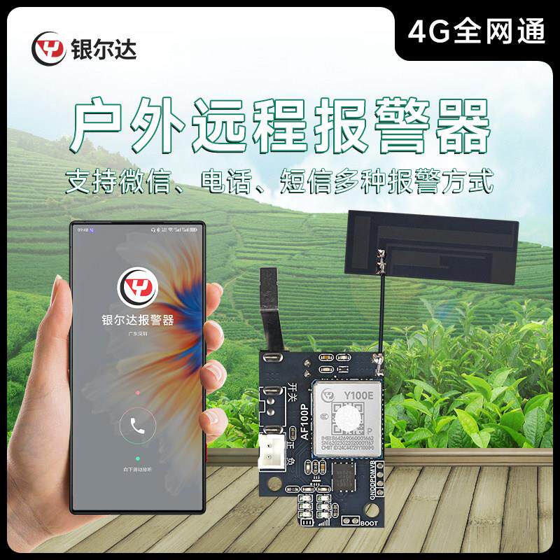 银尔达4G全网通上电警报器自动打电话讯号加强深山蜂箱果园防盗