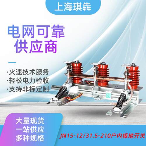 JN15-12/31.5-210mm户内高压接地开关保护左操右操环网柜中置刀闸