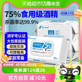 三仕达食用级75%酒精湿巾80片3包杀菌99.9%卫生消毒湿纸巾抽取式