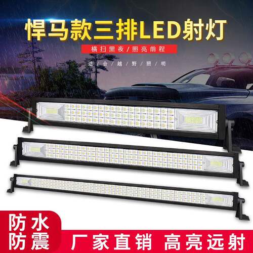 汽车led长条射灯货车中网改装爆闪杠灯12伏24v越野车顶灯防水大灯