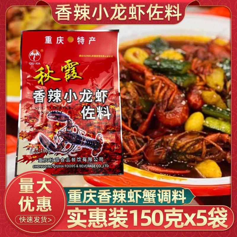 重庆特产秋霞香辣小龙虾佐料160gx5袋香辣虾蟹炒田螺龙虾调料