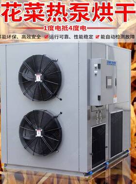 空气能热泵黄花菜烘干机