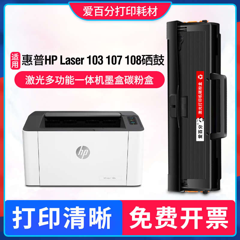 适用惠普HP Laser 103 107 108硒鼓激光打印机墨盒一体机碳粉盒