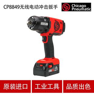 2寸电扳手 CP电动工具 20V大扭矩扳手 冲击扳手 CP8849 充电式
