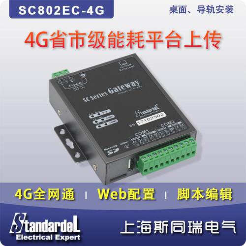 斯同瑞能耗管理系统 采集网关/SC801EA/隔离485/企业内网