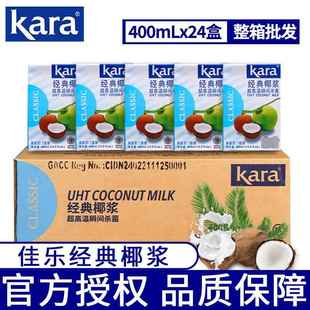24盒整箱Kara椰奶椰汁西米露烘焙原料 印尼进口佳乐经典 椰浆400ml