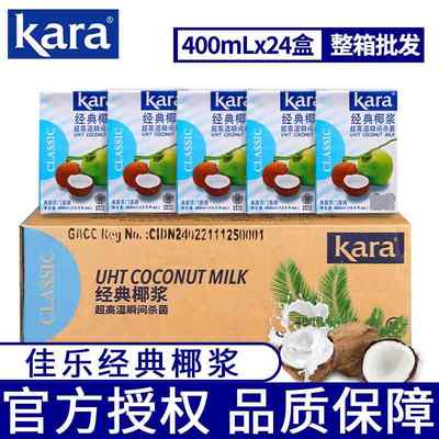 印尼进口佳乐经典椰浆400ml*24盒整箱Kara椰奶椰汁西米露烘焙原料