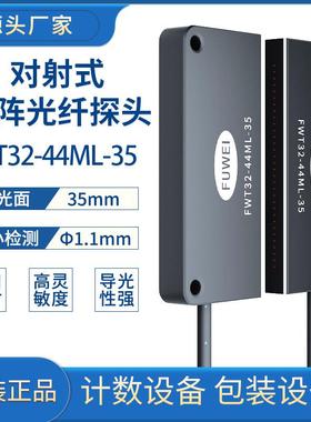 FWT32-44ML-35对射矩阵光纤传感器枕式包装机感应开关计数放大器