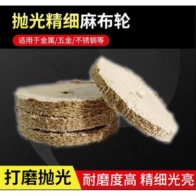 优质小麻轮麻线轮4寸 100mm麻轮片 不锈钢粗抛抛光轮 3寸麻布轮
