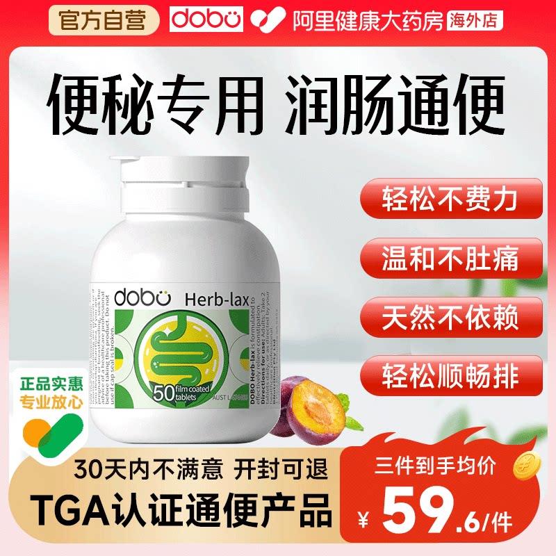 DOBO噗噗清肠片50粒TGA版中老年人缓解便秘润肠通便排毒正品女性