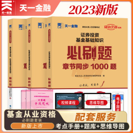 科目123习题题库全套天一2024年基金从业资格考试必刷题证券投资基金基础知识基金法律法规私募股权投资 配教材历年真题