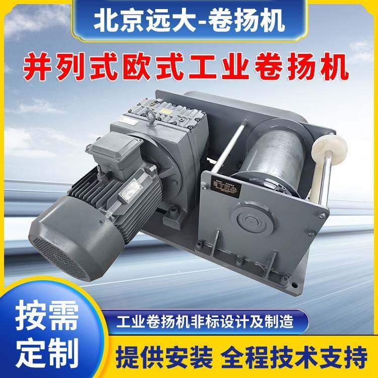 并列式欧式牵引卷扬机卷扬机5吨10吨静音高效牵引起重工业卷扬机