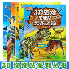 3d恐龙泡泡贴儿童益智贴纸凶猛猎手温和巨兽神秘恐龙恐龙，之最霸主恐龙贴纸书反复贴撕不烂儿童卡通贴贴画3d立体泡泡贴男孩益智玩具