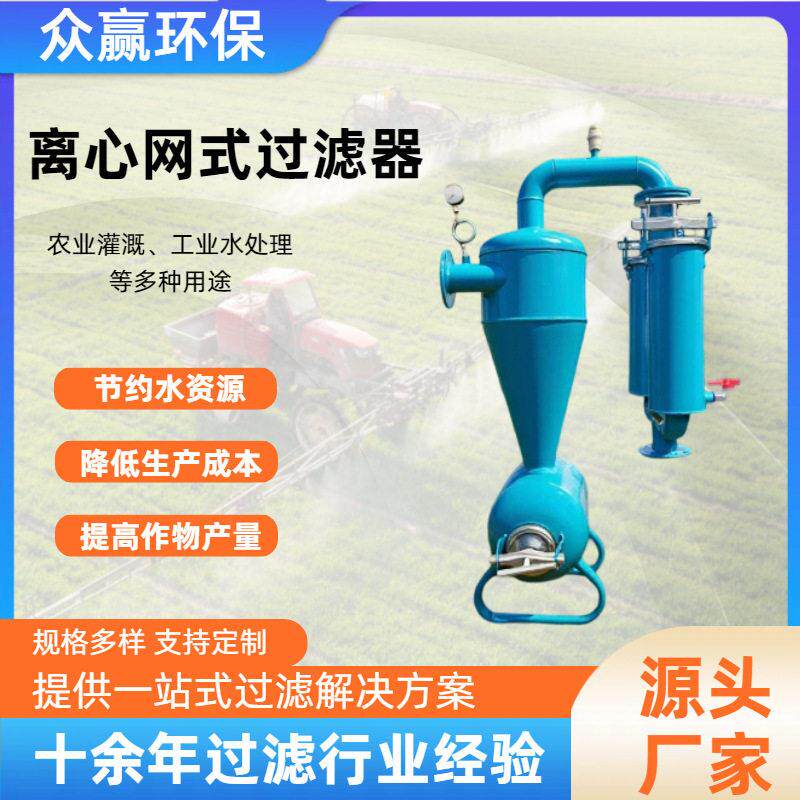 农田果树灌溉离心网式过滤器 滴灌水一体化灌溉离心网式过滤器