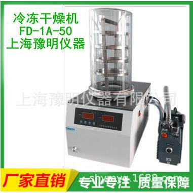 冷FD-1A-50冻干机/冻干A机/真空冷冻干燥机/温低冷冻干燥机F燥D-1