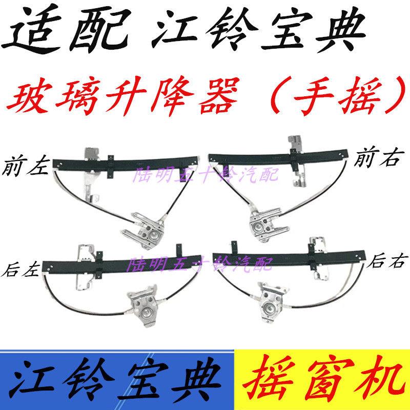 适配 江铃宝典 TFR 车门玻璃升降器 (手摇)车门玻璃摇窗机
