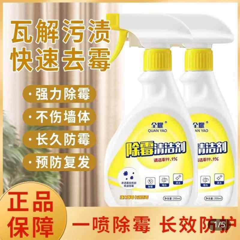 全耀除霉清洁剂强力去霉斑霉菌墙壁体喷雾厨房冰箱家用浴室防发霉
