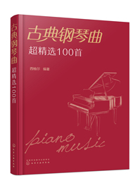 正版新书 古典钢琴曲超100首9787122413901化学工业