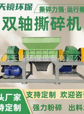 天镜环保建筑生活垃圾工业破碎设备树根木材皮革多功能双轴撕碎机