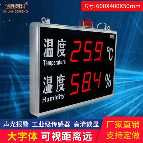 创胜网科温湿度计工业级大尺寸声光报警温度湿度显示屏 CS-HT540B