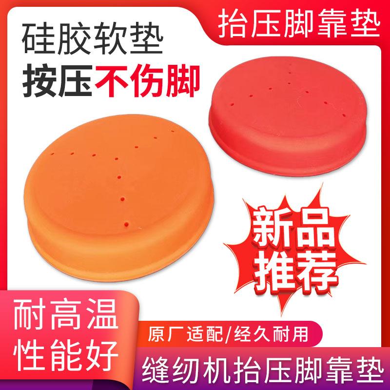 缝纫机配件靠脚硅胶加厚材料抬压脚靠腿垫舒适挡边防脱落三级减震