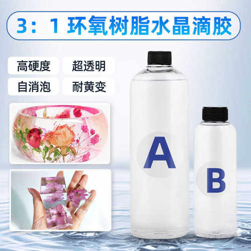 3:1高透环氧树脂胶水晶滴胶diy麻将透明ab胶干花标本胶水硬胶滴胶