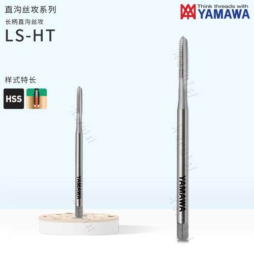 YAMAWA长柄直槽丝攻 长柄直槽丝维 LS-HT系列 M2.6-M20