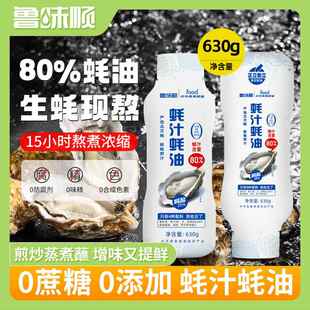 鲁味顺80%蚝汁蚝油生蚝熬制0添加耗油挤挤瓶装炒菜提鲜家用630g