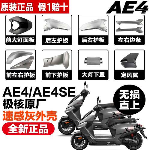 【原装】极核车壳AE4/AE4SE原厂速感灰车壳漆面外壳全新无损安装