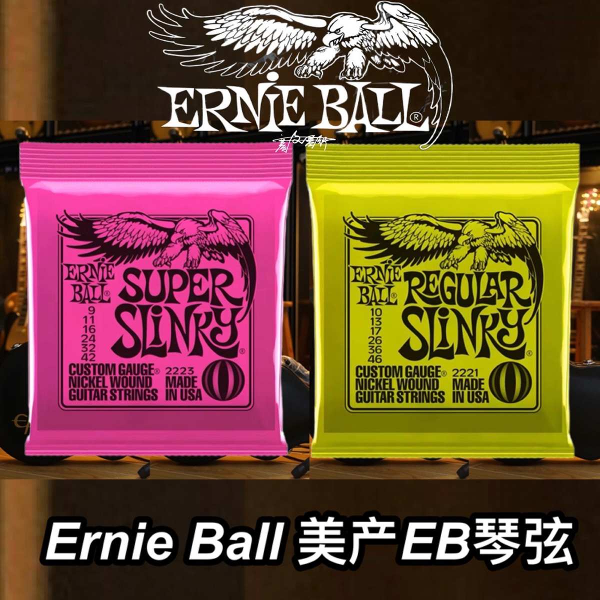 Ernie ball美产EB琴弦09-42/10-46规格电吉他琴弦