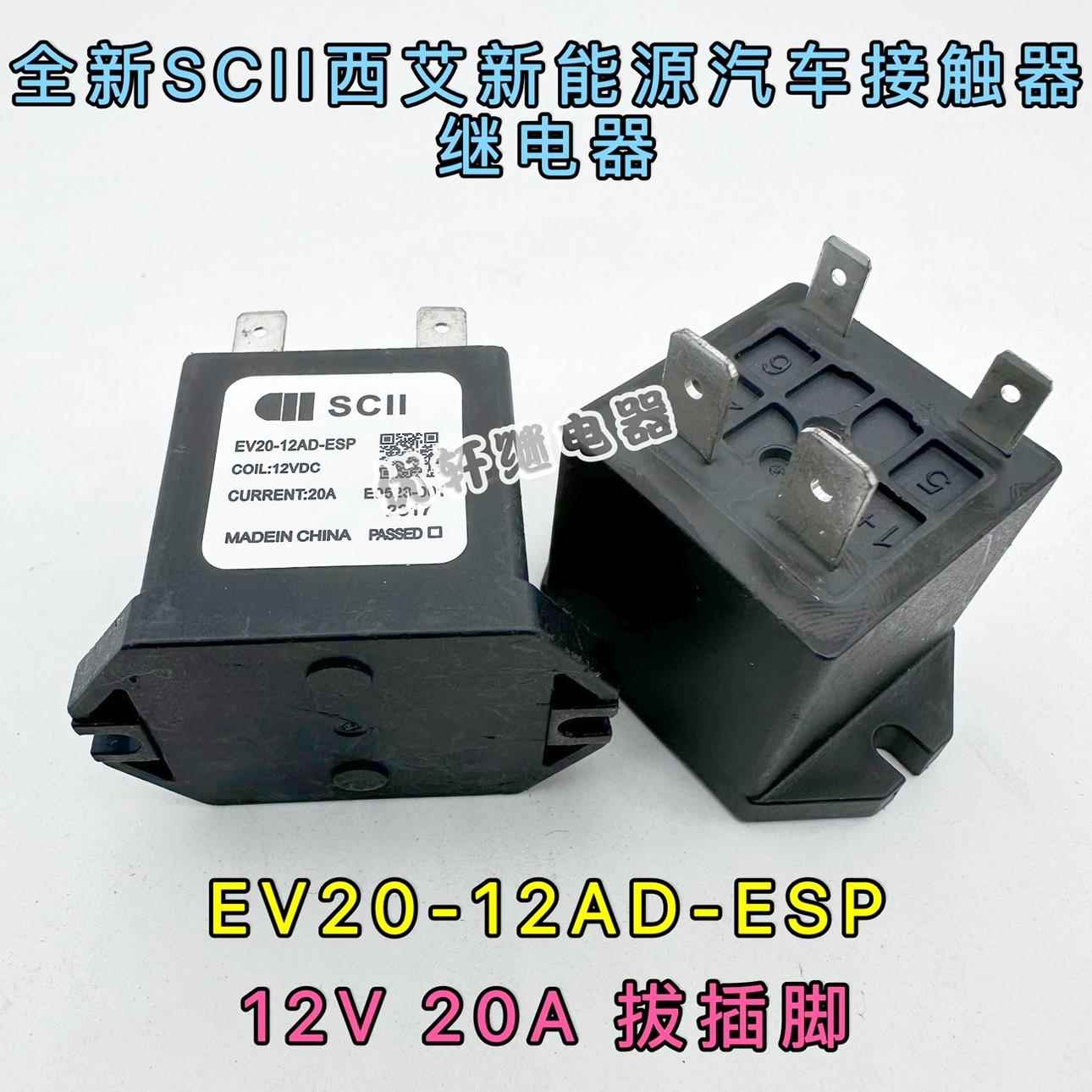 EV20-12AD-ESP西艾爱SCII继电器预充电PTC加热空调系统HFE80V-20C