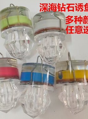 深钻石诱鱼灯 水下诱鱼钻石灯 LED闪烁诱鱼灯带鱼灯 七彩闪烁