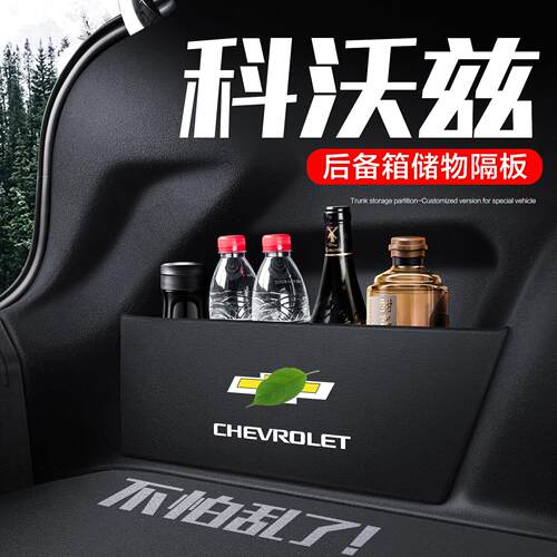 适用雪佛兰科沃兹后备箱隔板挡板装饰改装用品汽车整理收纳箱储物