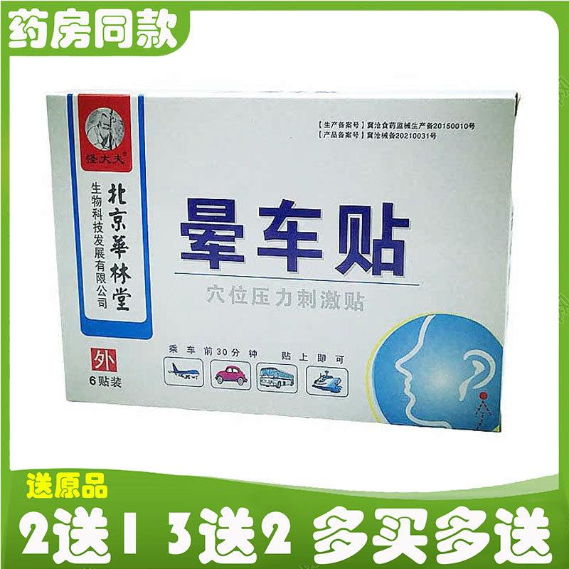 正品怪大夫晕车贴冷敷北京华林堂防眩晕恶心呕吐晕车晕船晕机包邮
