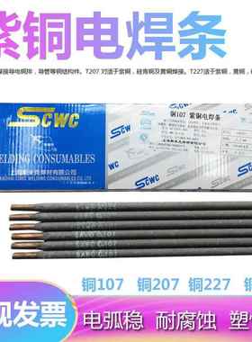T107紫铜T207硅青铜T237铝青铜T227磷青铜T307白铜铜合金电焊条