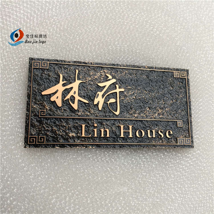 家用住宅门牌定制小区别墅大厦姓氏标识牌子亚克力复古仿古铜定做